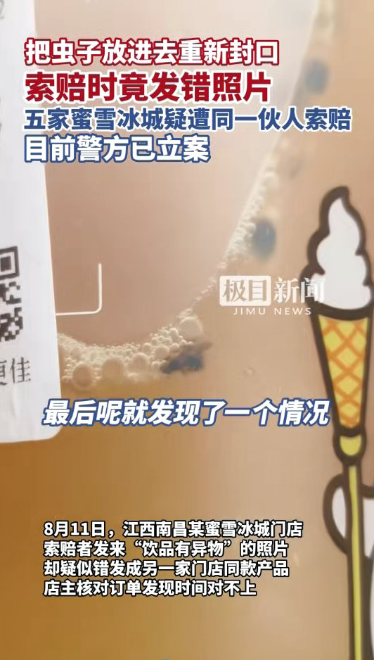 两人投放苍蝇敲诈蜜雪冰城被刑拘 碰瓷翻车现场！江西南昌两名男子，外卖下单蜜雪冰城