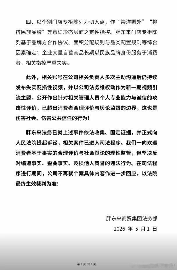 微博知名博主 胖东来发声明：已提起诉讼胖东来 环球时报 5月1日，胖东来再发布关