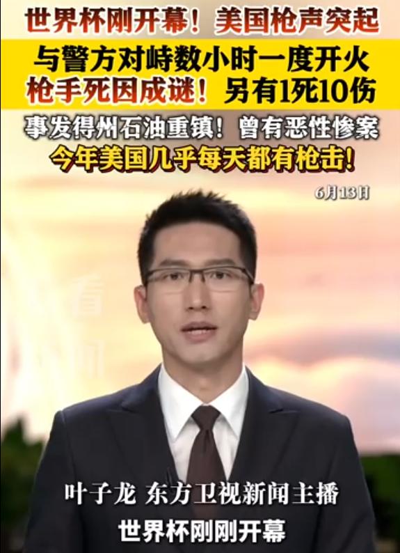 .美国突发大规模枪击事件！
北京时间6月12号，美国得克萨斯州，米德兰市。光天化