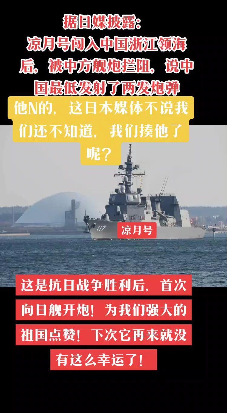 据媒体披露  闯入后，被中方舰炮射击拦阻。愿祖国越来越