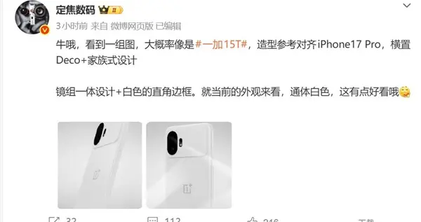 一加15T外觀細節曝光：通體純凈白色 小屏黨的夢中情機
