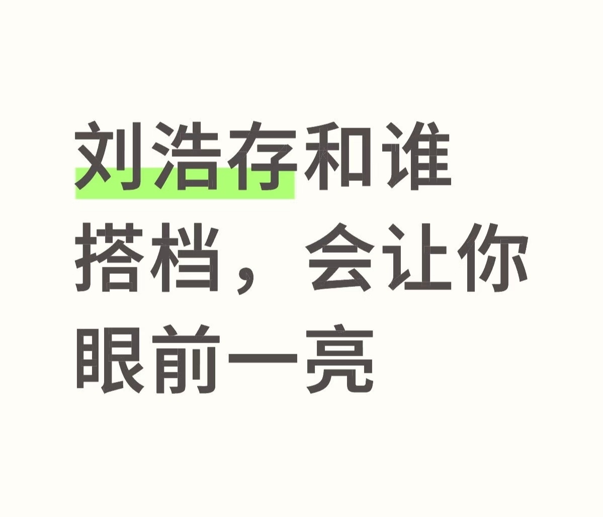 刘浩存和谁搭档，会让你眼前一亮 