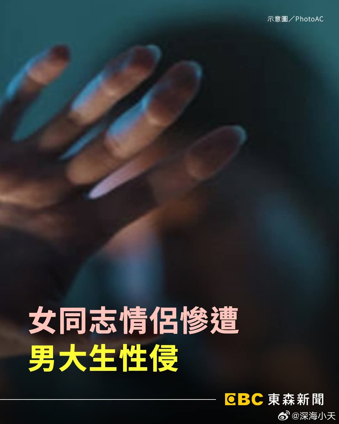 男子强奸一对女同情侣，被判缓刑东森新闻报道，C男于2025年1月邀请A女、B女还