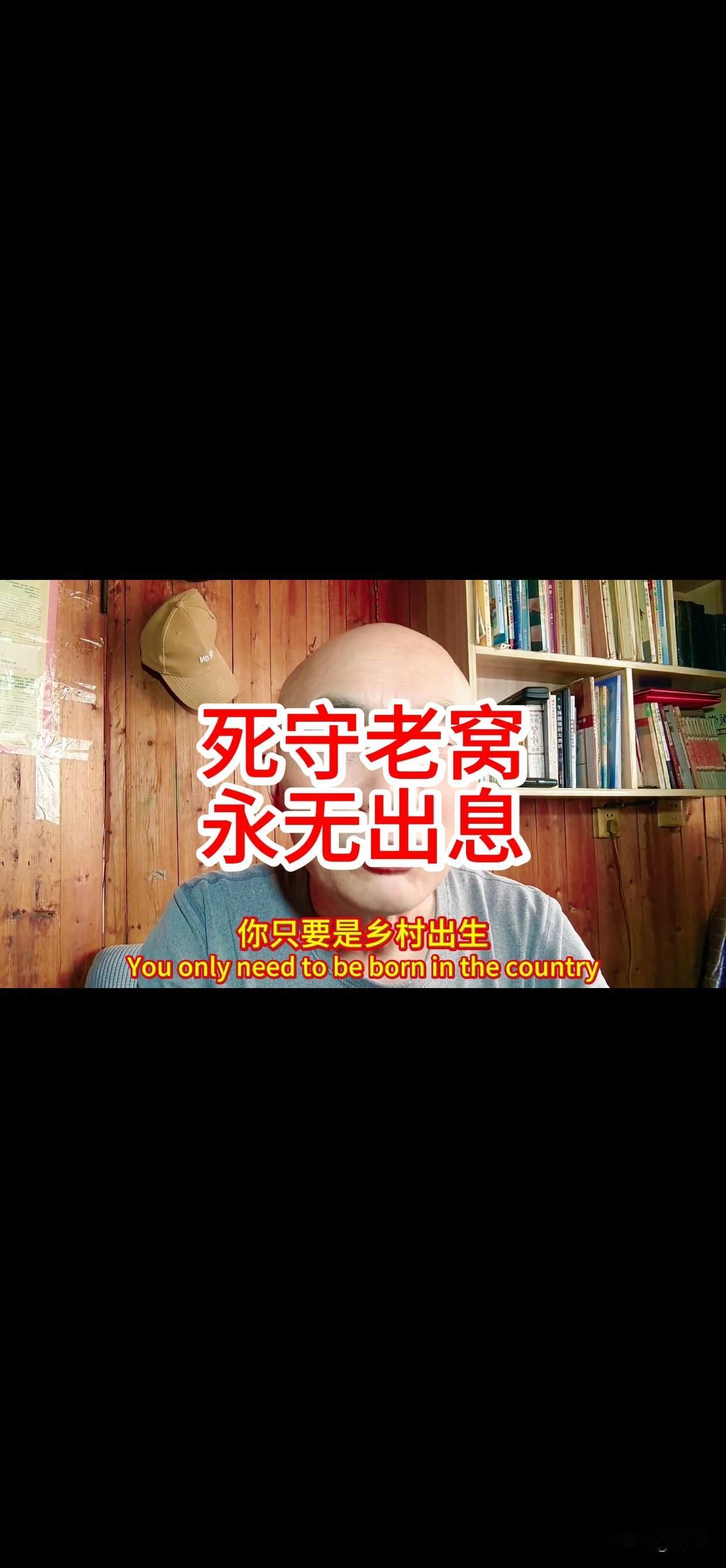 你只要是乡村出身。如果你死守老窝，注定一辈子将无出息。
死守老窝，你就接触不到资