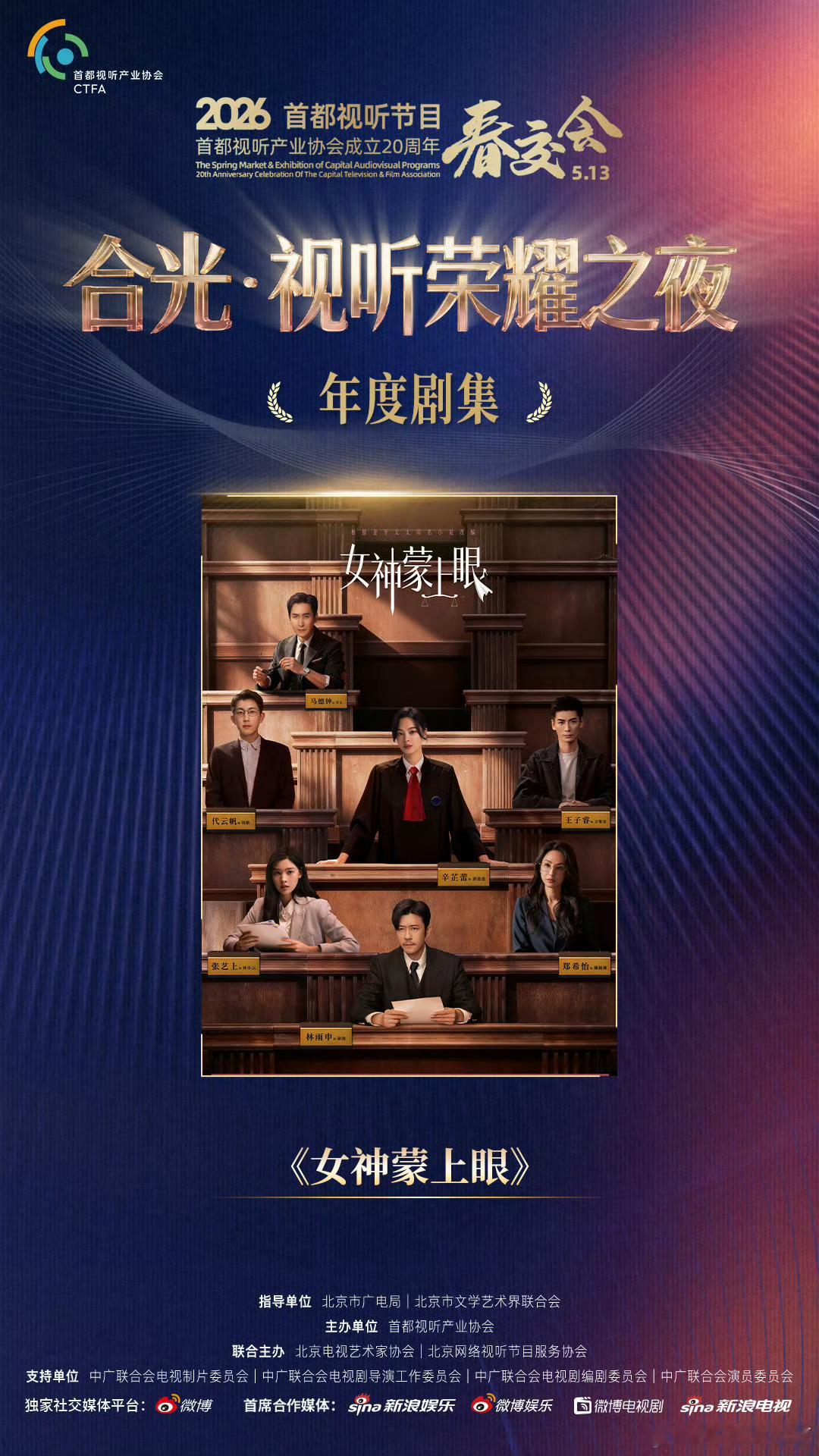 2026首都视听节目春交会——合光·视听荣耀之夜《女神蒙上眼》荣获年度剧集！蕾子