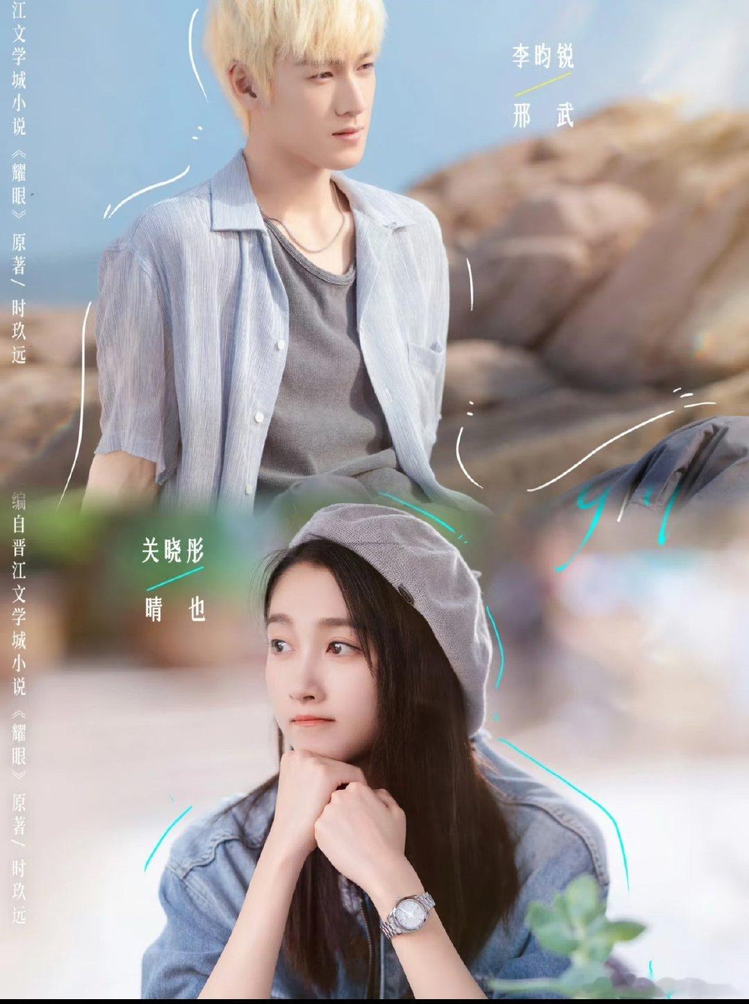 🍉关晓彤、李昀锐《耀眼》预计5.27号🥭台网双播，挺看好这部剧的，男女主在这
