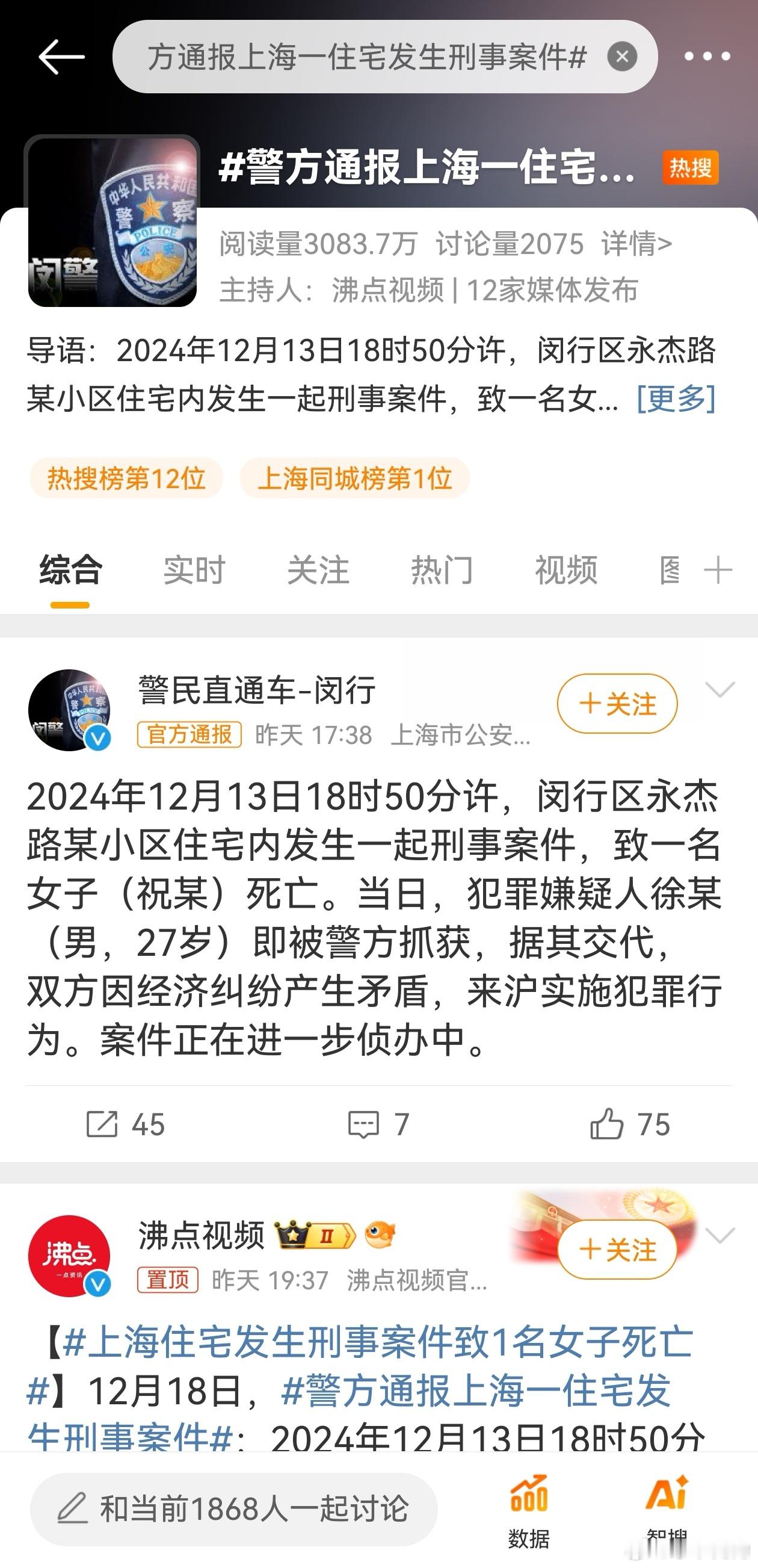 【 上海住宅发生刑事案件致1名女子死亡 】12月18日， 警方通报上海一住宅发生