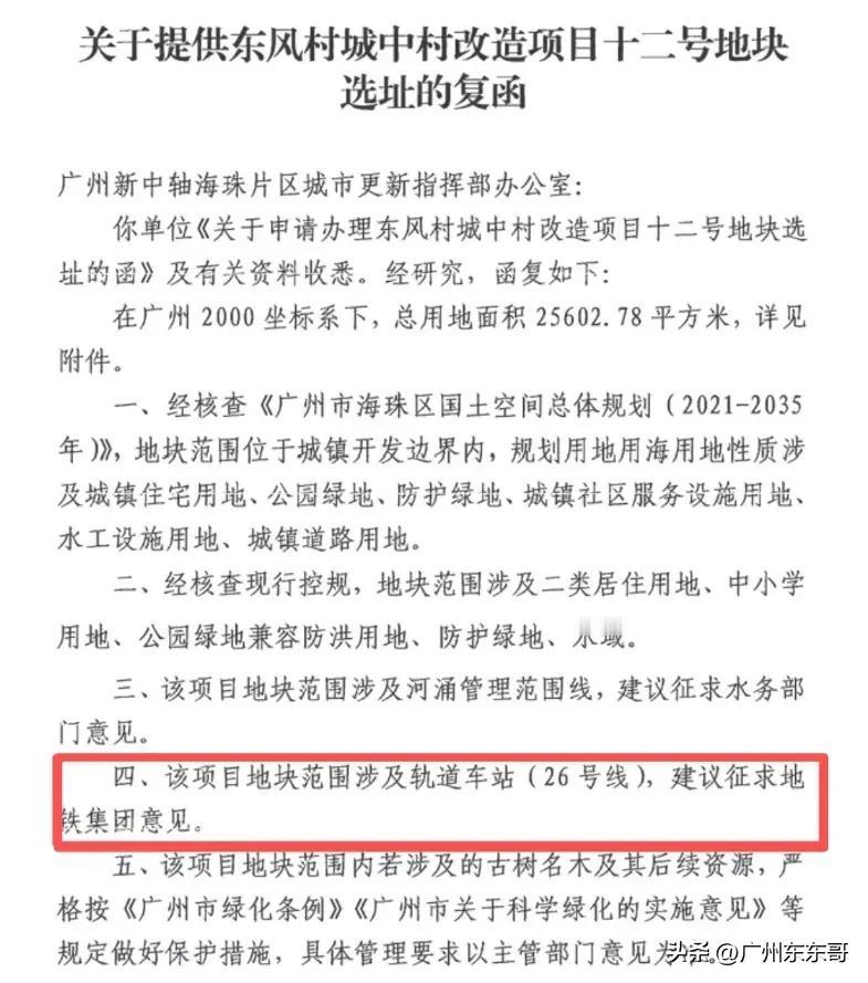 海珠一则征地公告剧透地铁26号线走向

近日，在海珠东风村城中村改造征地公告中，