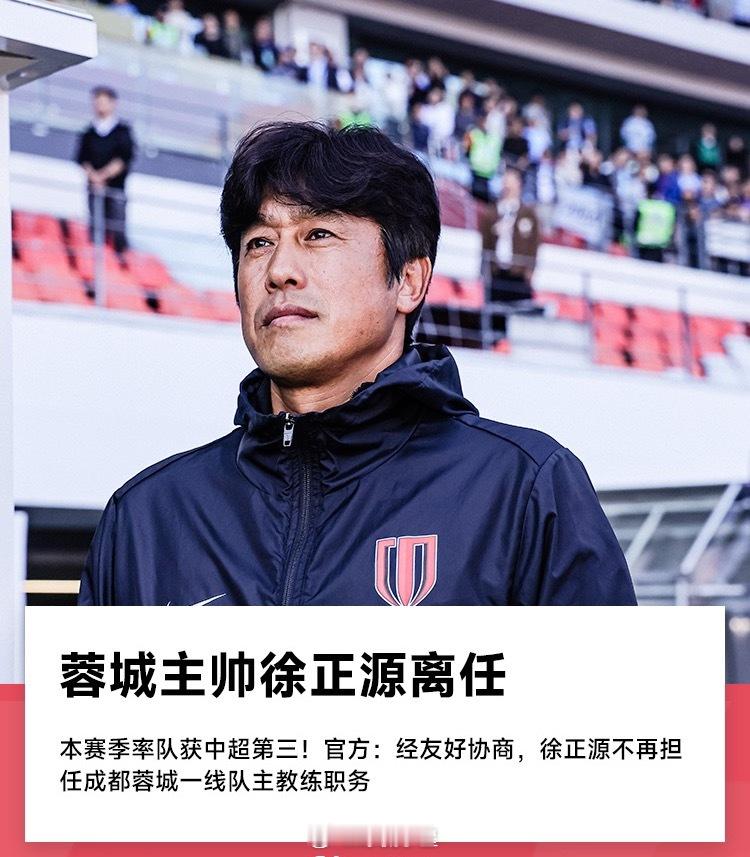 成都蓉城在今天发布官方公告，宣布经过友好协商，徐正源不再担任蓉城一线队主教练一职
