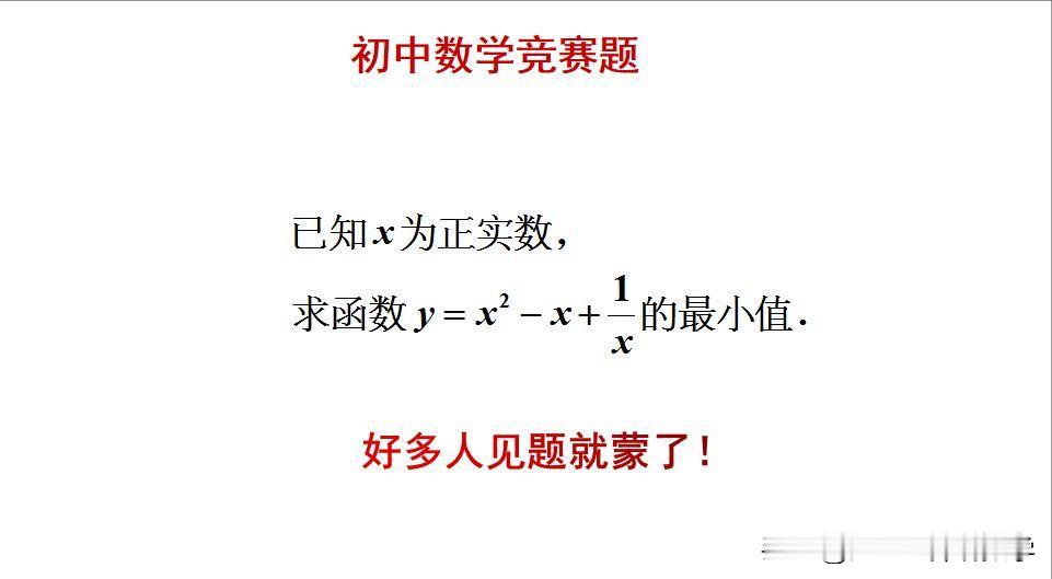 初中数学竞赛题：
题目如图所示，求最小值。
很多人见题就蒙圈了！[捂脸]怎么求解