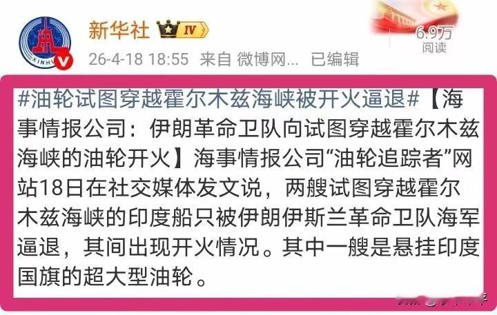 4月18日，伊斯兰革命卫队对两艘悬挂印度国旗的船只开火！
印度油船被逼退只得掉头