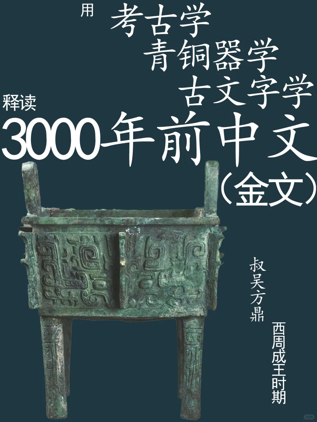 能“证经补史”青铜器：叔吴方鼎西周成王器