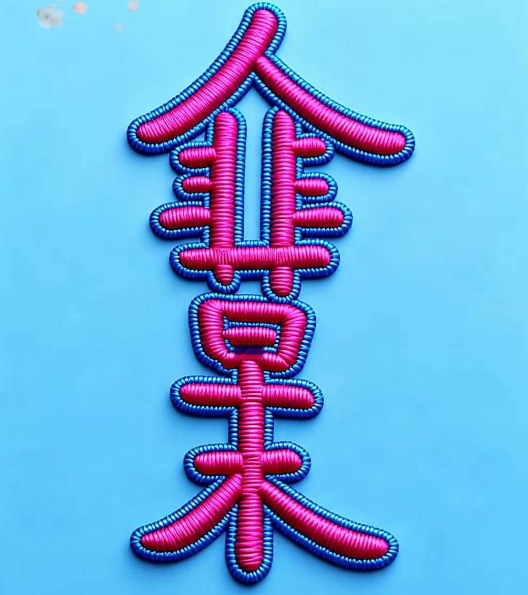 蓝色背景上，一个粉蓝相间的中国结。非常有意思，读出这几个字。[作揖][玫瑰]