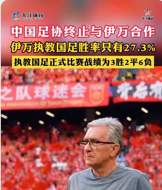 伊万下课，终于做了一个正确的决定！
尽管这个决定晚了些，但对于备战2030年世界