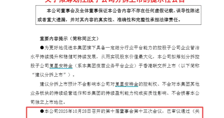 又一例“A拆H”！复星医药拟分拆旗下成都疫苗企业赴港上市