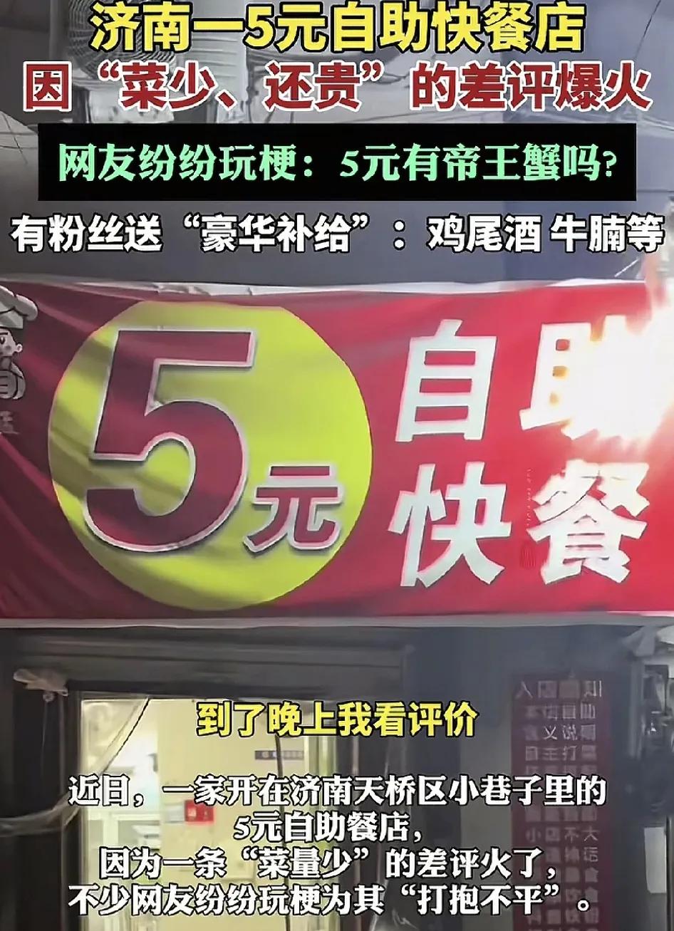 近日，济南一加5元的自助快餐店被一条差评退上了热搜。差评写着店里的菜贵菜少，被不