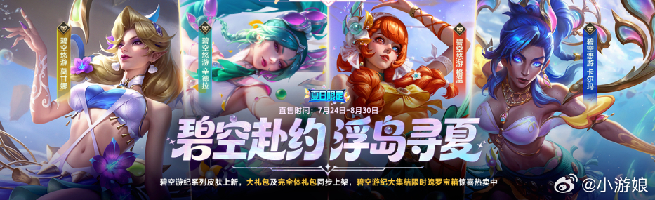 lol手游4周年嘉年华 碧空赴约 浮岛寻夏！7月24日-8月30日活动期间，碧空