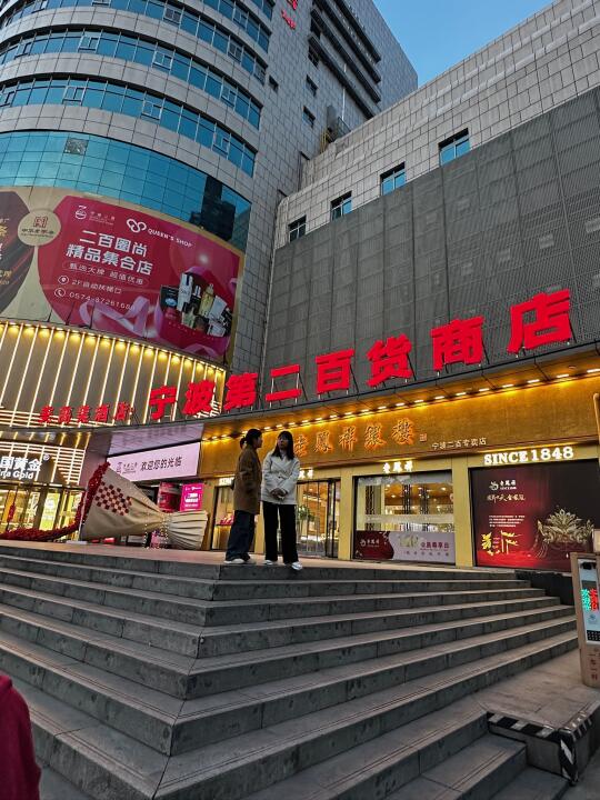 宁波|老牌商场	 又来优惠啦