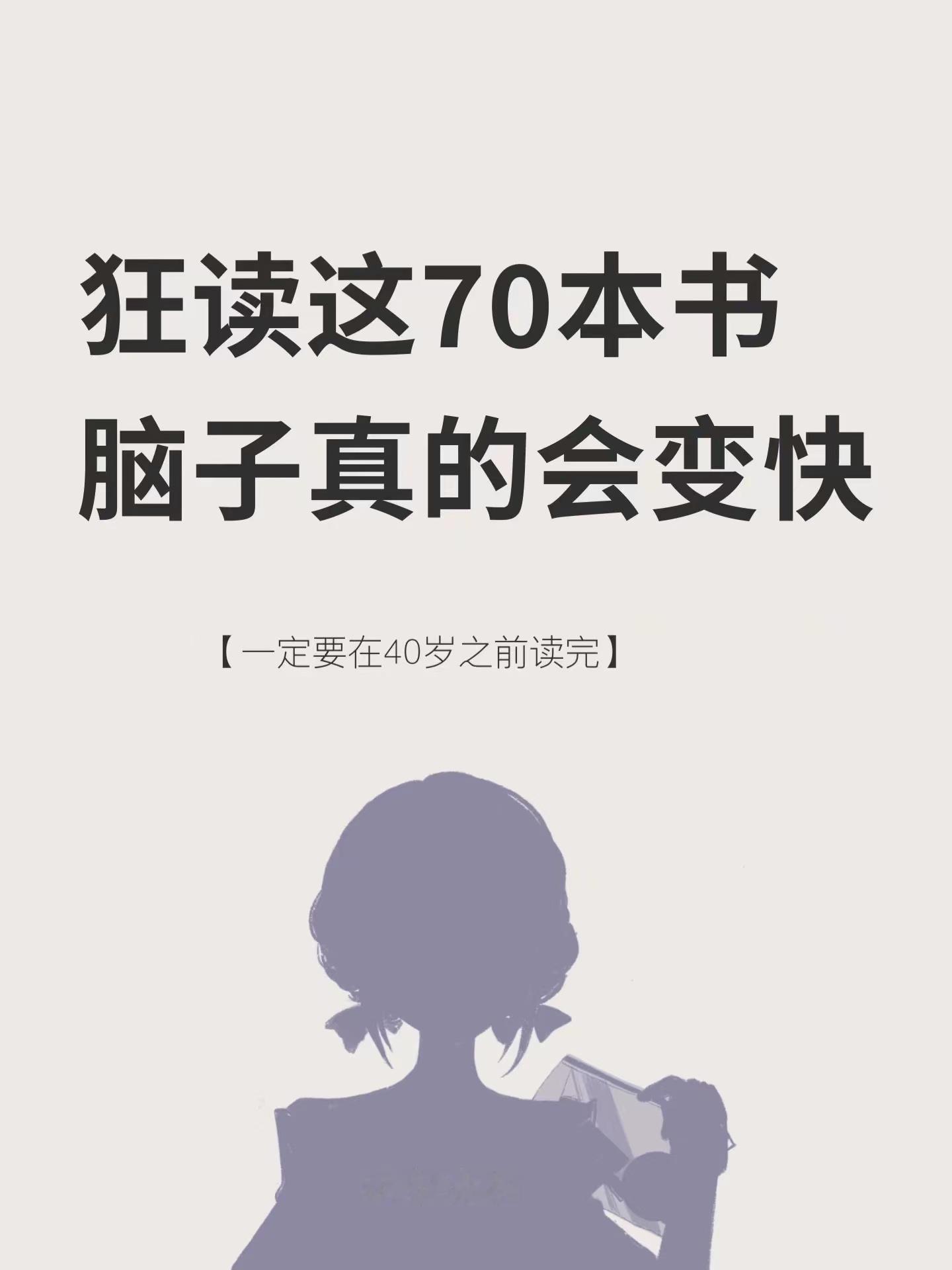 读完这70本书，脑子真的会变快！ 