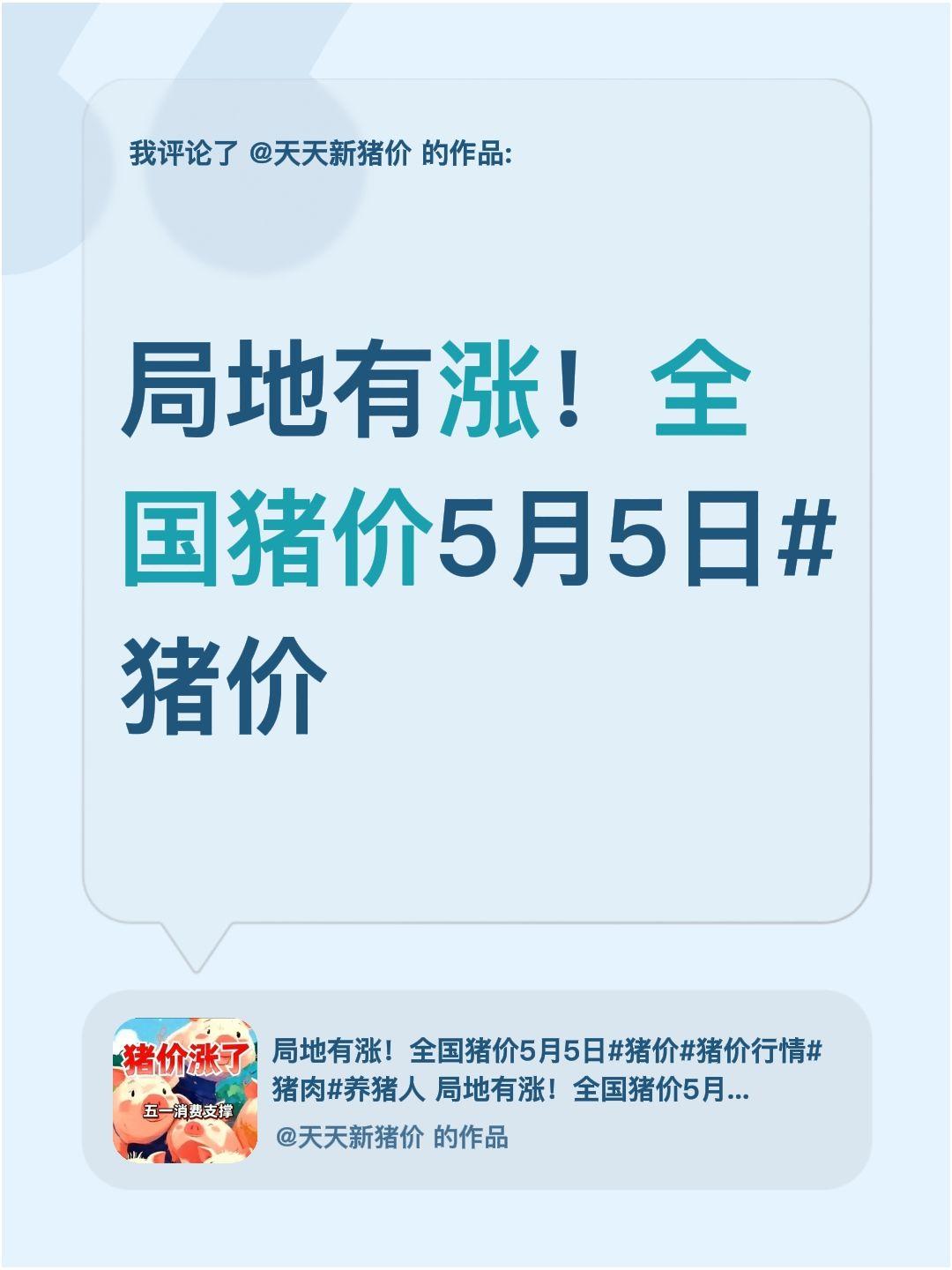 我评论了@天天新猪价 的作品：
局地有涨！全国猪价5月5日