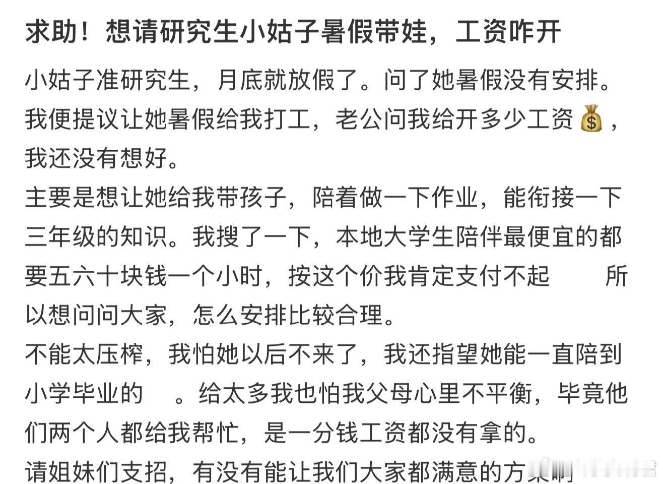 求助！想请研究生小姑子暑假带娃，工资咋开 ​ ​​​