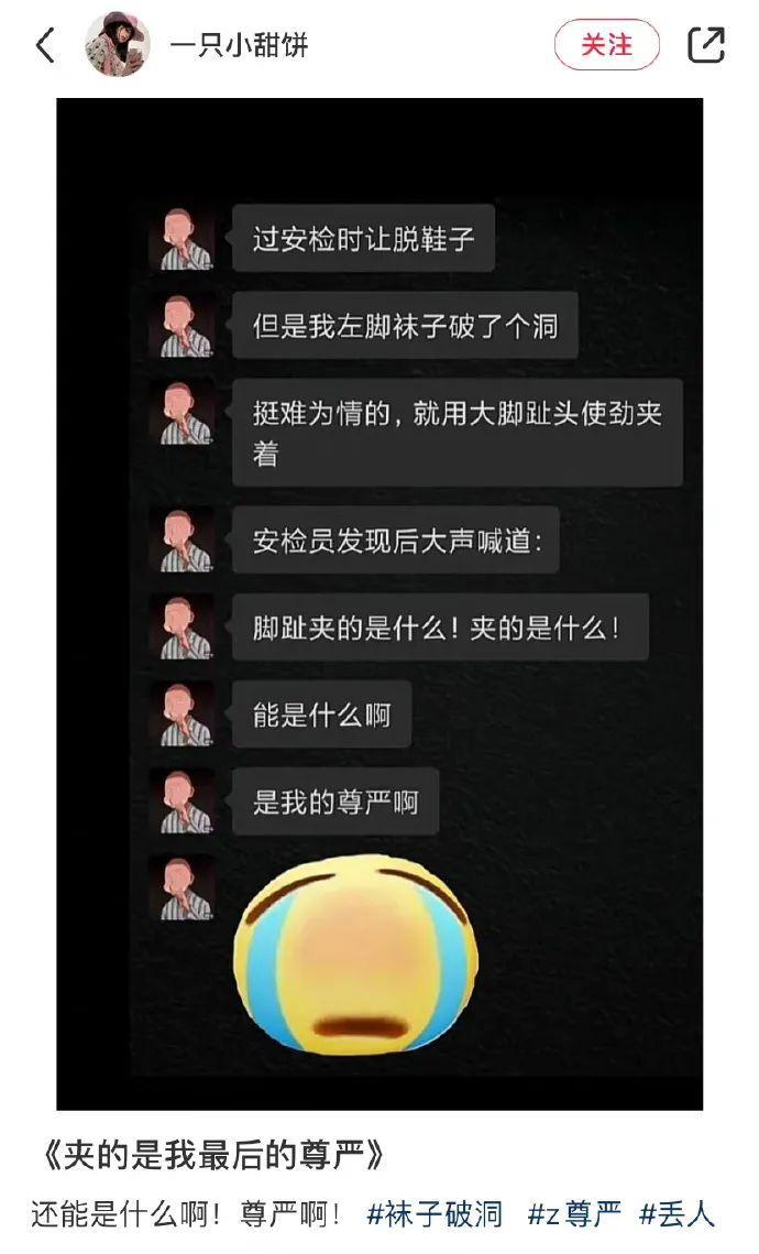 机场，大型社死[流泪][流泪]
安检员：脚趾夹的是什么？
我：脚趾能夹什么？夹的