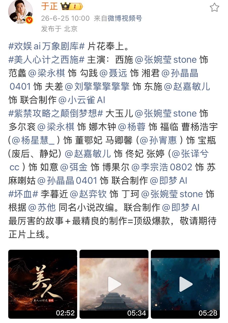 于正一口气发了三部ai剧于正发了三部ai剧欢娱也开始搞ai了啊 