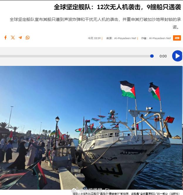 当地时间今天即9月24日凌晨，旨在突破加沙海上封锁的全球舰队在希腊克里特岛南部海