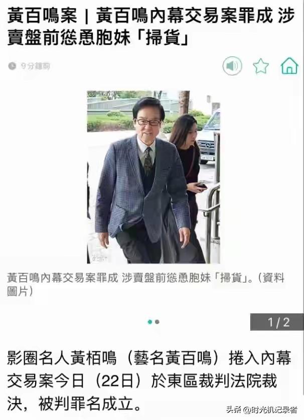 黄百鸣被判有罪，从喜剧教父到阶下囚，一生英名毁于一旦，令人唏嘘！
真是糊涂啊！为
