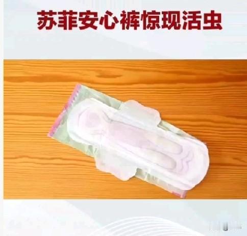 太可怕了，苏菲安心裤拆出活虫，13岁女孩用的卫生用品，为何成了“虫窝”？


 