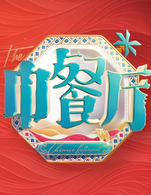 《一饭封神2》今天热热闹闹开播了。谢霆锋张勇郑永麒原班评审，陈晓卿总顾问，李诞当