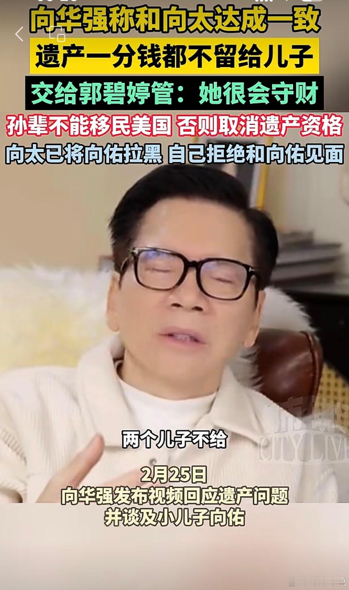 向华强拒绝和向佑见面向华强回应：遗产交给郭碧婷，这波分配你信吗