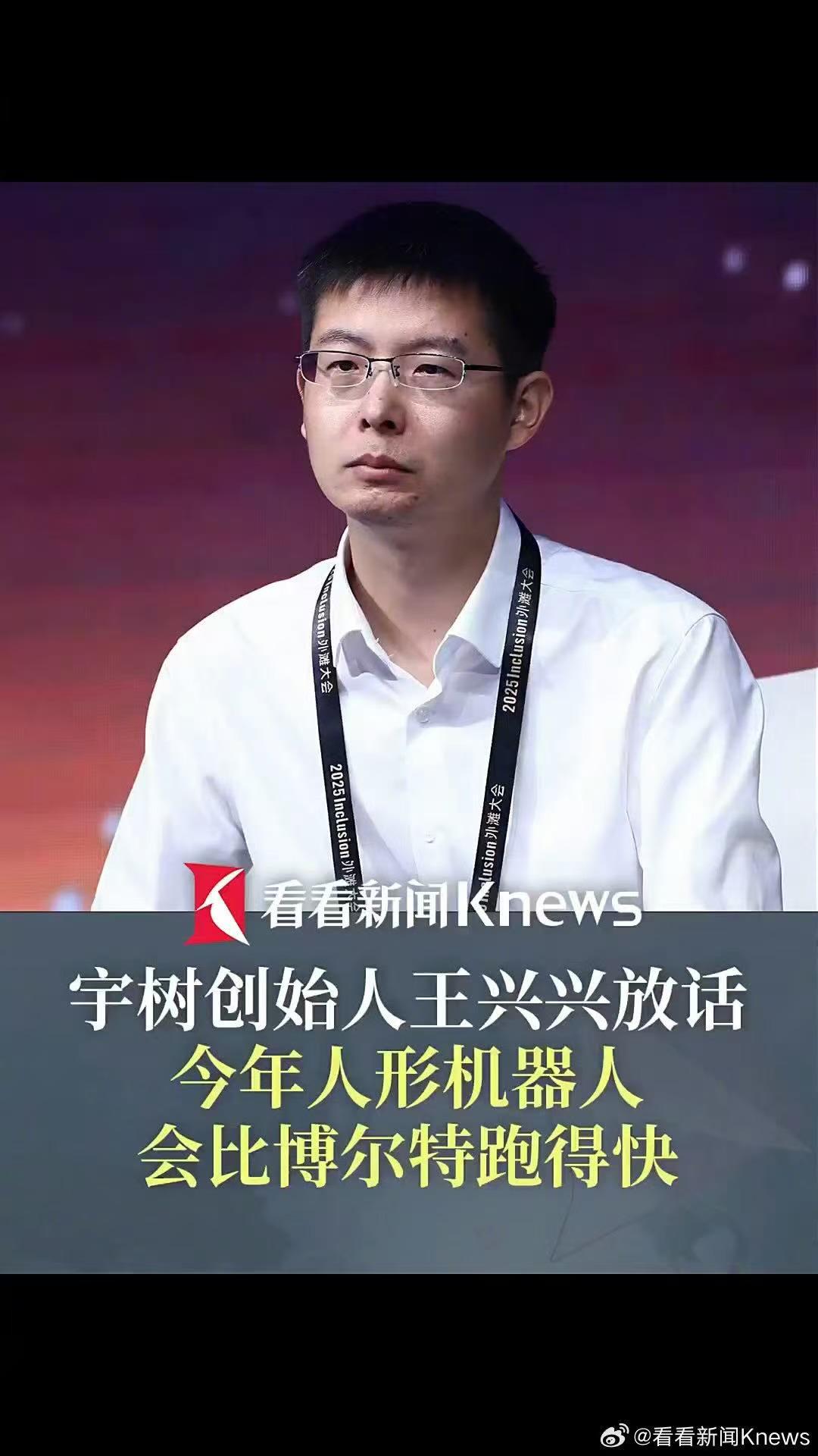 宇树科技创始人王兴兴在亚布力论坛上预测，到今年年中，人形机器人的百米奔跑速度有望