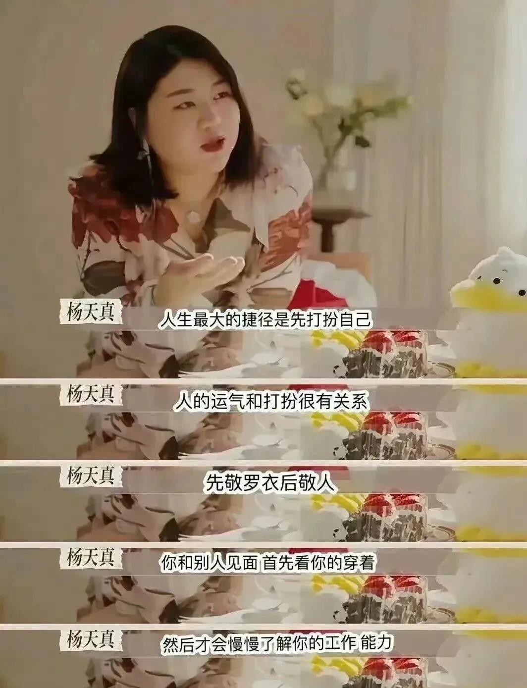 杨天真说：“人生最大的捷径是先打扮自己”
有网友说：“最好笑的是那句先敬罗衣后敬