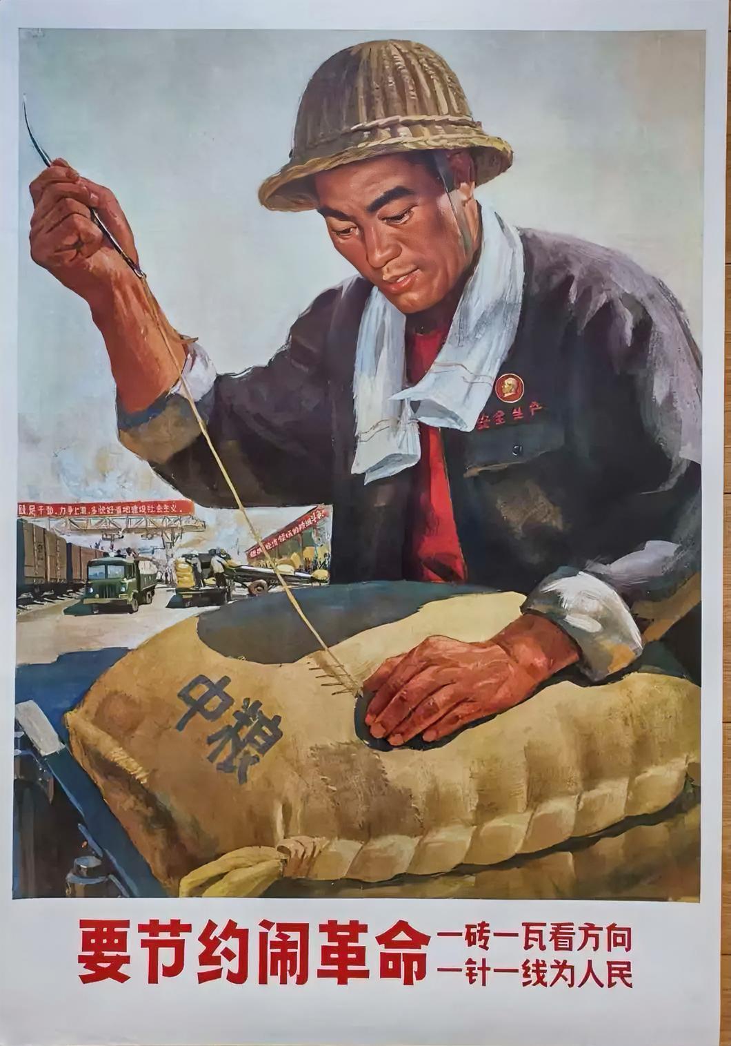 要节约闹革命！
一砖一瓦看方向，一针一线为人民！