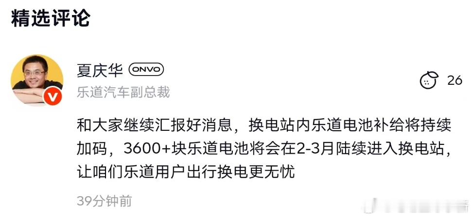 在APP社区分享了个好消息：3600+块乐道电池将会在2-3月陆续进入换电站。体