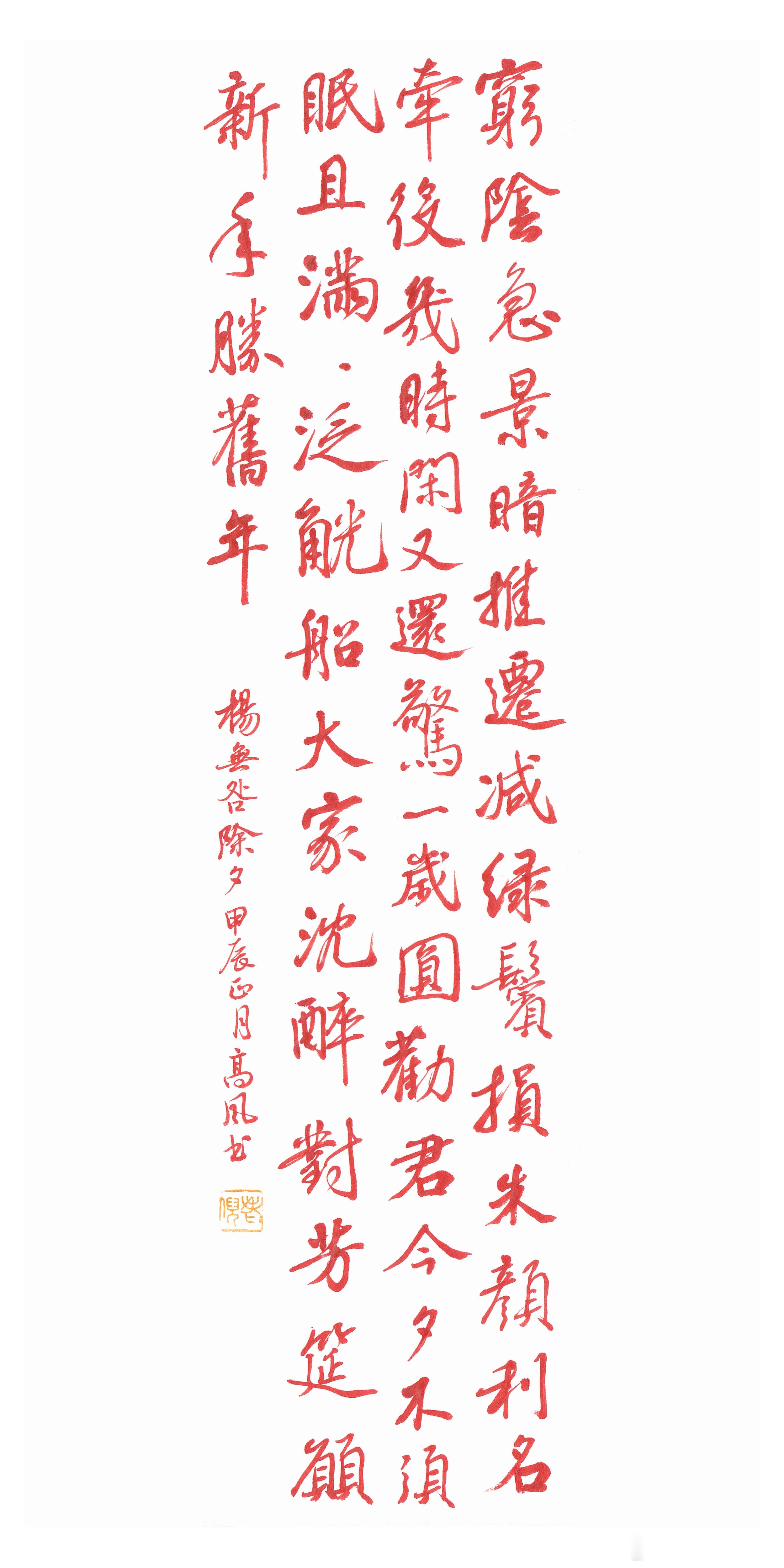 #书法[超话]#穷阴急景暗推迁。减绿鬓，损朱颜。利名牵役几时闲。又还惊，一岁圆。
