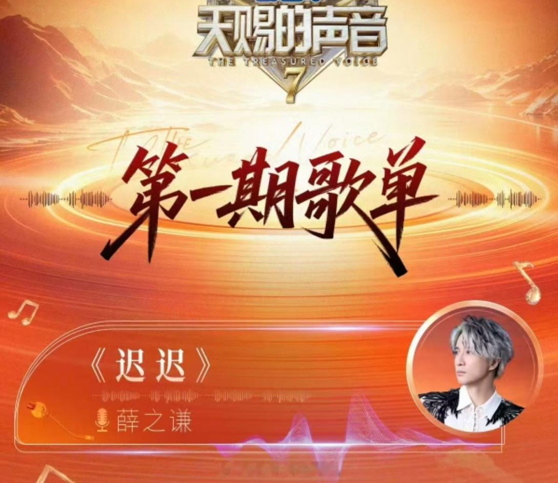 天赐7首期歌单天赐的声音7首期歌单来听听薛之谦的《迟迟》 