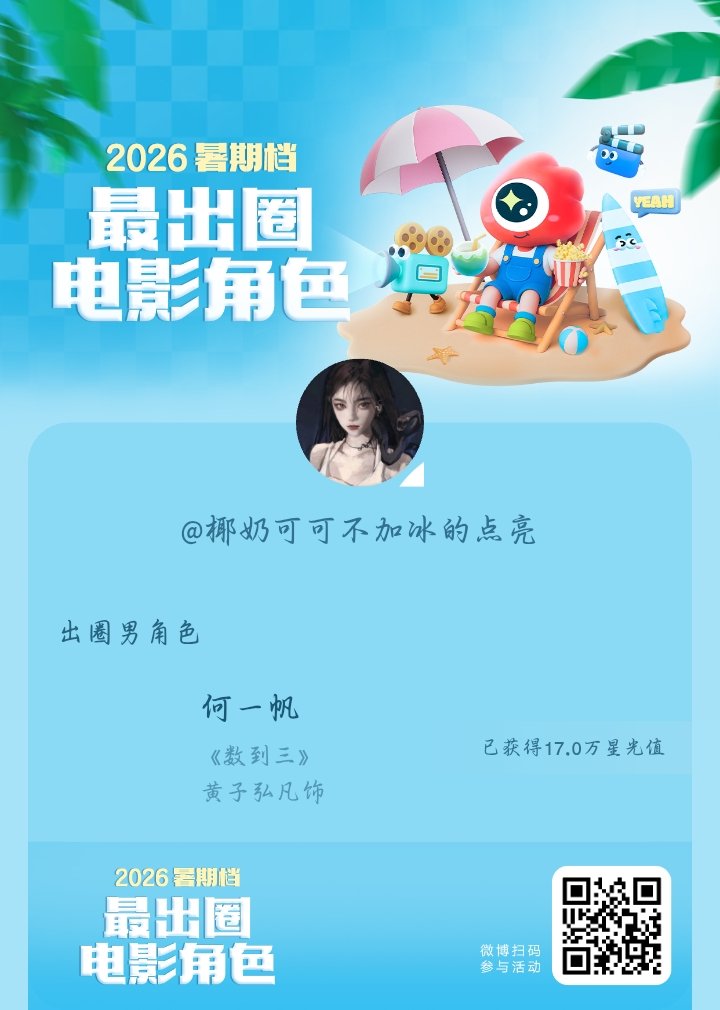 2026暑期档最出圈电影角色正在评选中，和暑期档角色携手共赴夏日星光派对，还有机