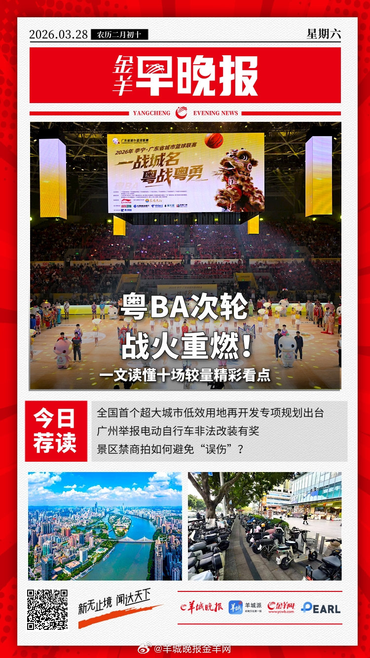 #金羊早晚报# 粤BA次轮战火重燃！一文读懂十场较量精彩看点；20条“严禁”！为