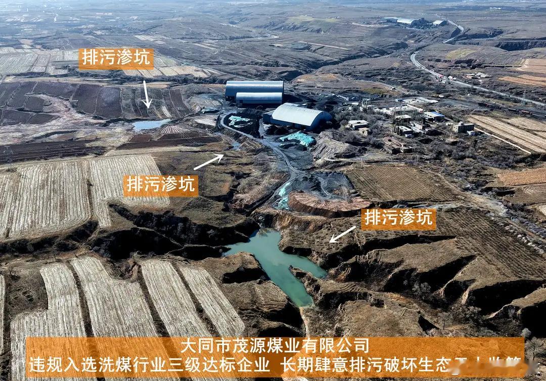 大同云冈一洗煤厂长年渗坑排放上千吨生产废水2025年12月，山西大同云冈区村民指