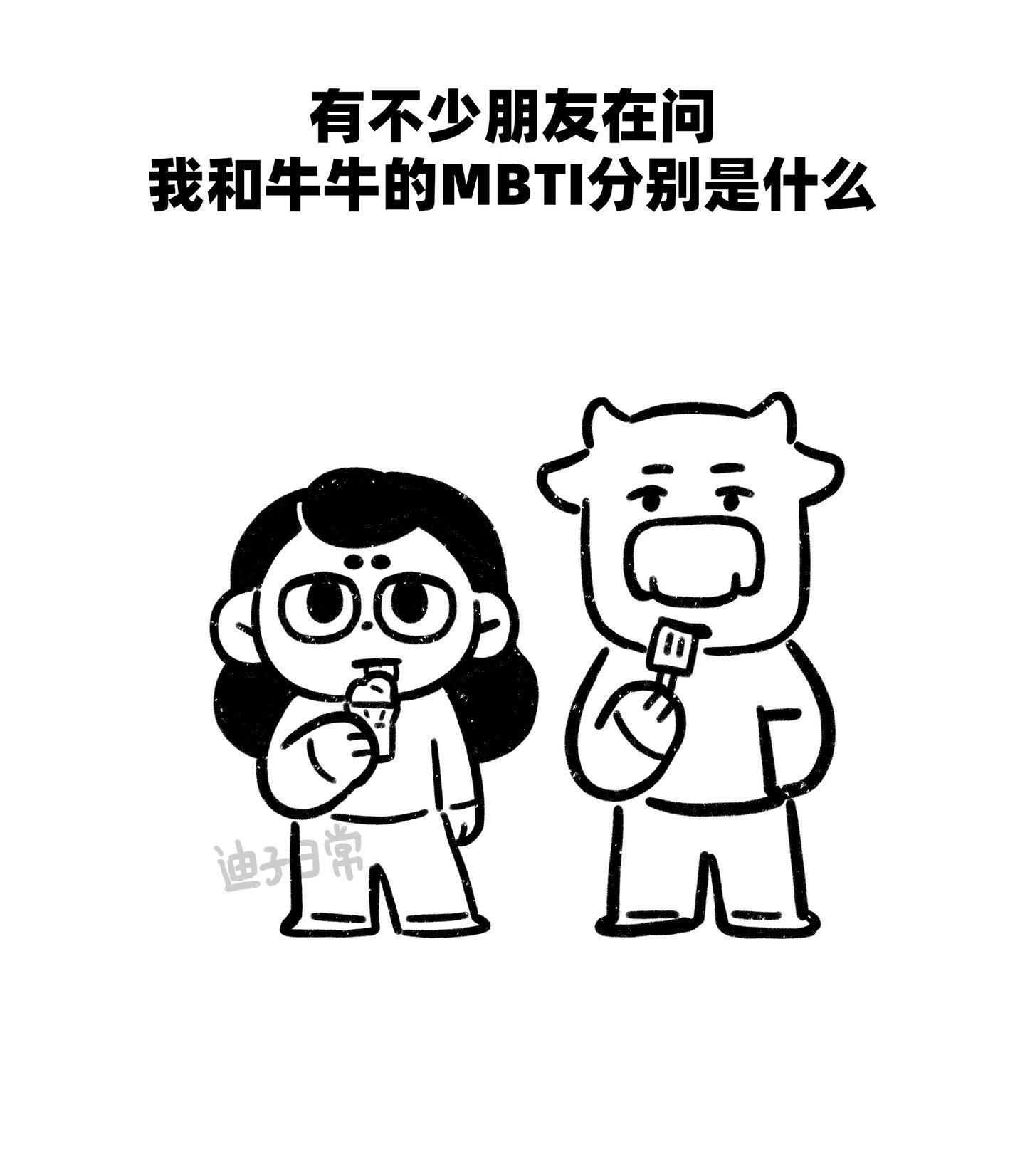 我和牛牛 迟迟未测的MTBI.牛牛的mbti测出来了，但我怎么不太信呢…