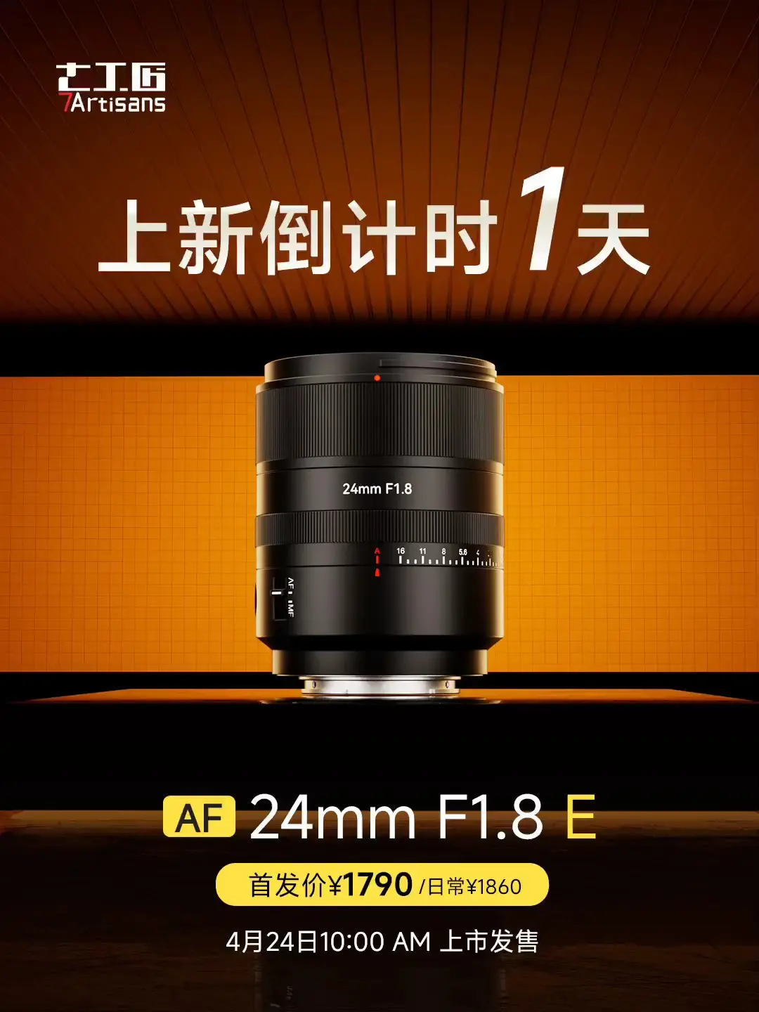 上新倒计时1天！全画幅AF 24mm F1.8 明天见！