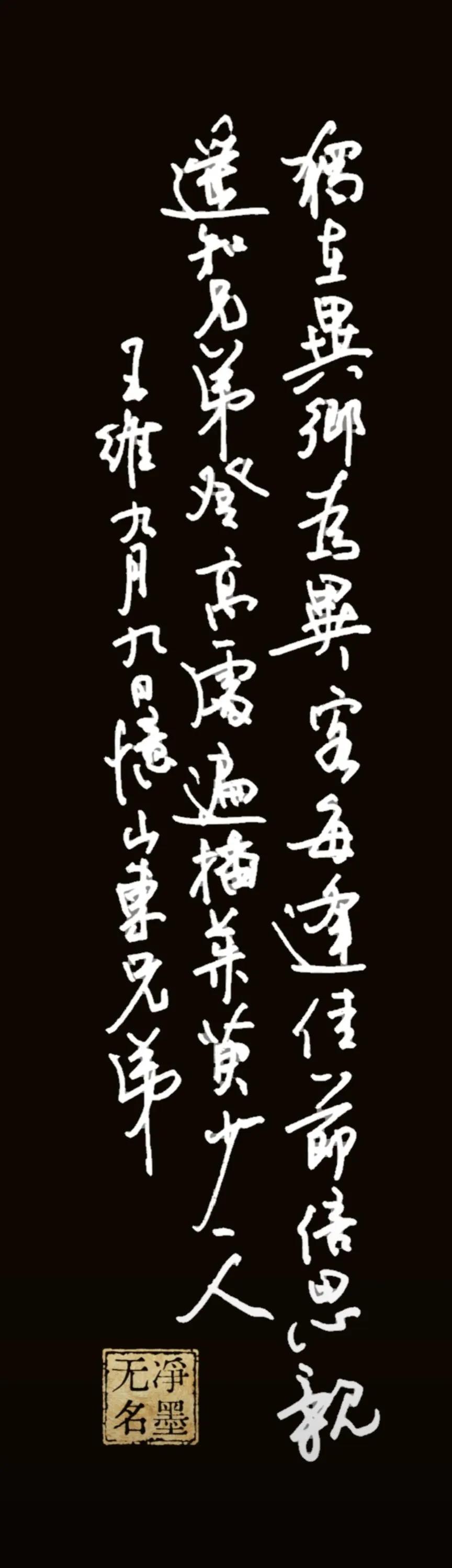 王维的这首诗写了多少遍是真记不清了，总写不够。