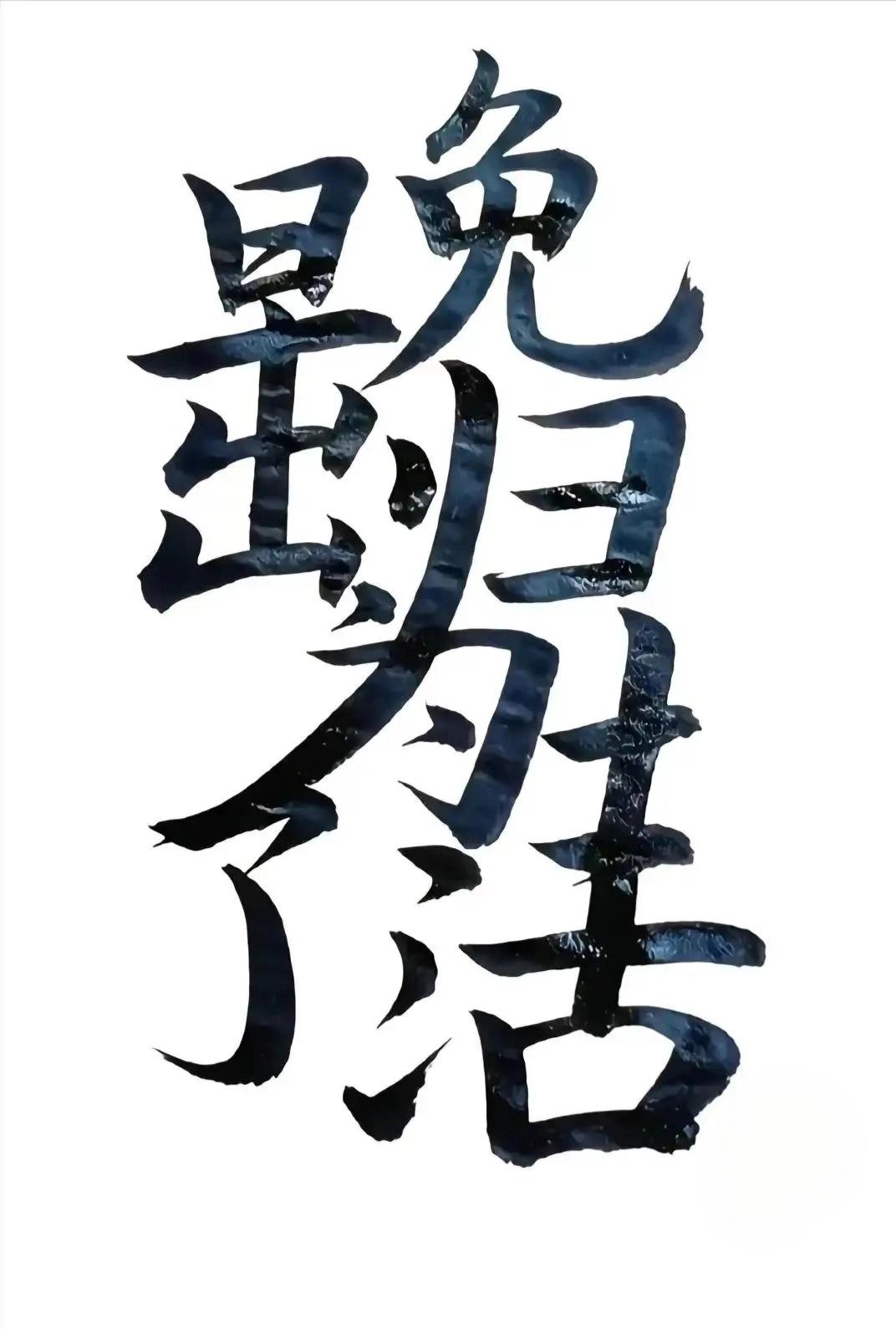 8个字，能读顺吗？能读顺的都是高手。
动动脑不会老。快来看看这张合体字，一眼你能