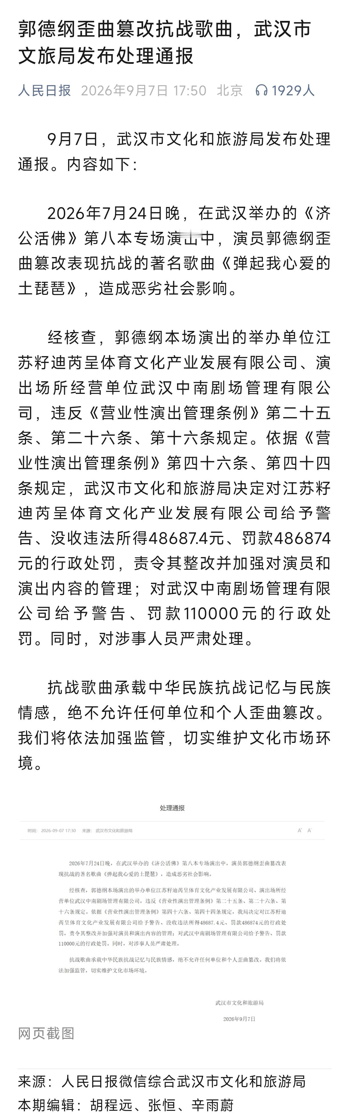 郭德纲事件处罚通报郭德纲歪曲篡改抗战歌曲，武汉市文旅局发布处理通报：没收违法所得