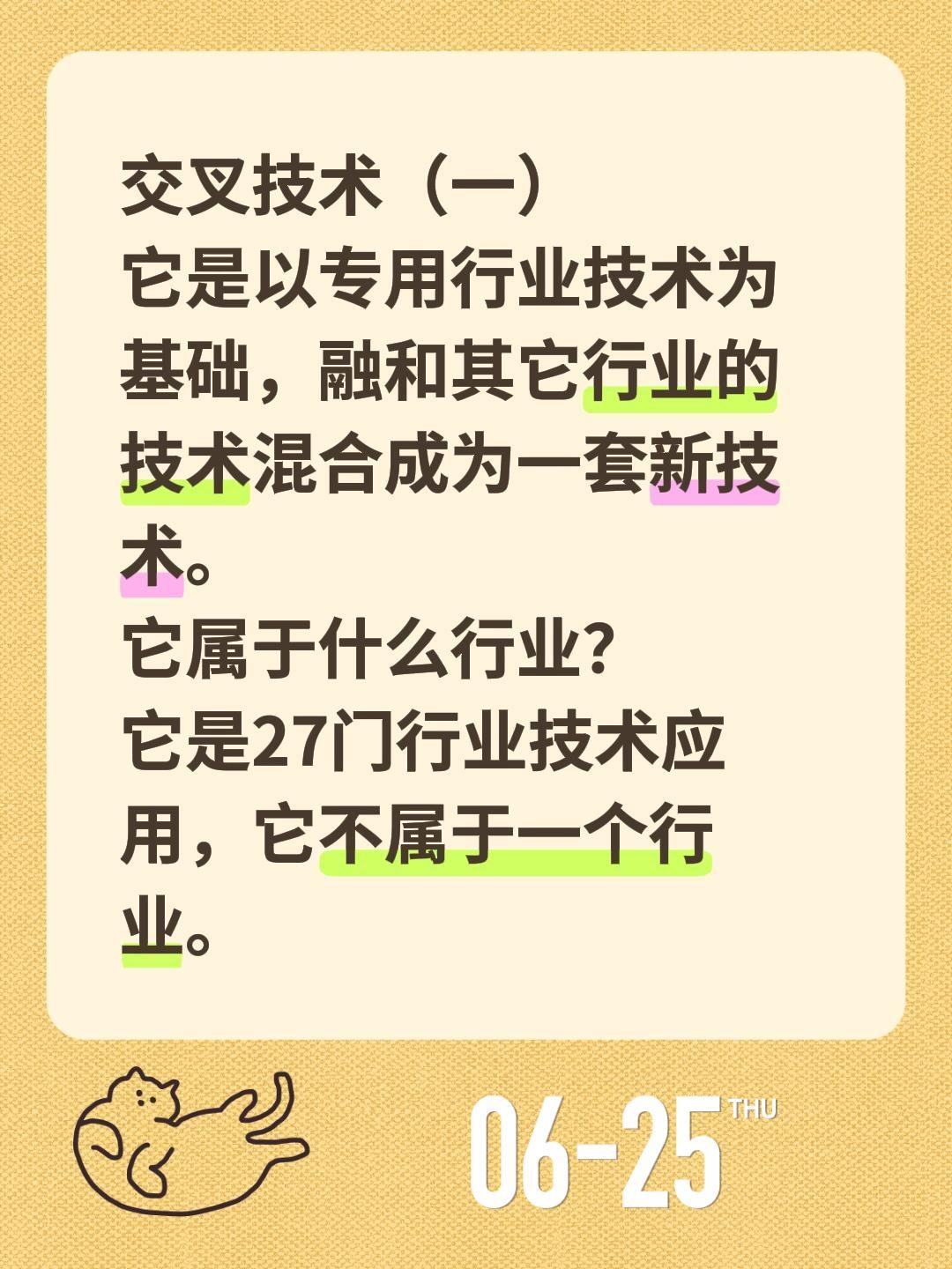 交叉技术（一）交叉技术（一）
它是以专用行业技术为基础，融和其它行业的技术混合成