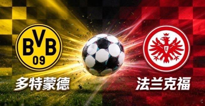 多特蒙德 vs 法兰克福多特蒙德主场威斯特法伦的助威氛围是天然加成，主场拿分效率