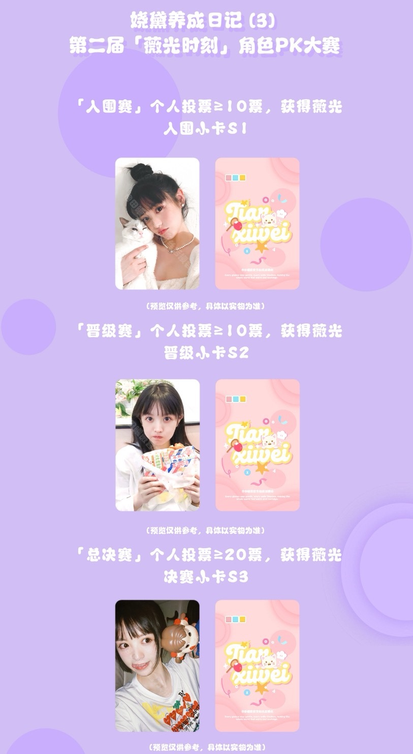 「薇光时刻」角色PK规则解读和答疑📣活动公告：网页链接投票方式：微店「田田开心