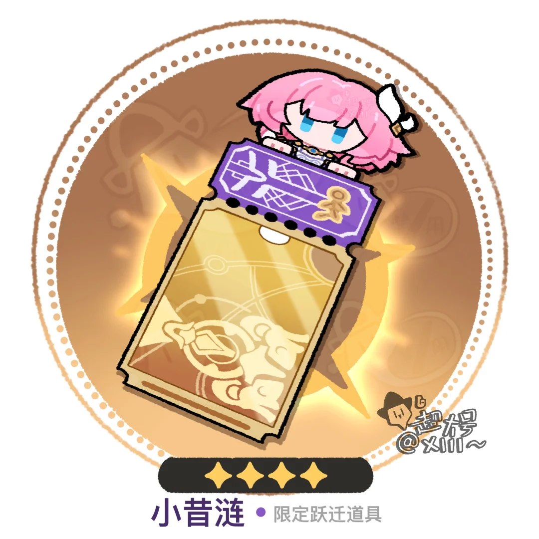 小昔涟专票｜流星出现啦